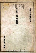 源氏物語   1972.10  PDF电子版封面    紫式部 
