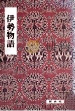 伊勢物語   1975.05  PDF电子版封面    小林茂美 