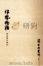 伊勢物語   1970.04  PDF电子版封面    伊井春樹 
