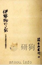 伊勢物語   1972.10  PDF电子版封面    山口尭二 