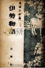 伊勢物語（1949.10 PDF版）