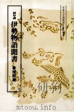 伊勢物語聞書（1978.03 PDF版）