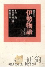真名本伊勢物語   1995.05  PDF电子版封面    建部綾足 