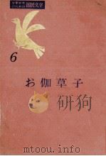 お伽草子   1957.05  PDF电子版封面    高木卓 
