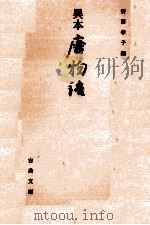 異本唐物語（1993.07 PDF版）