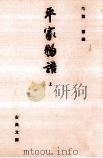 平家物語 1   1997.06  PDF电子版封面    弓削繁 