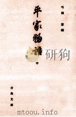 平家物語 2   1997.11  PDF电子版封面    弓削繁 