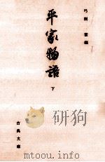 平家物語 3   1998.09  PDF电子版封面    弓削繁 