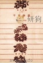 平家物語 2   1959.09  PDF电子版封面    佐藤謙三 