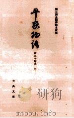 平家物語 3   1968.08  PDF电子版封面     