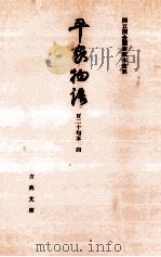 平家物語 4   1968.10  PDF电子版封面     