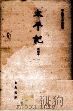 太平記 1   1965.07  PDF电子版封面    高橋貞一 