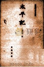 太平記 3   1965.11  PDF电子版封面    高橋貞一 