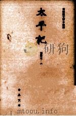 太平記 6   1966.08  PDF电子版封面    高橋貞一 