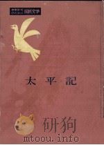 太平記   1956.12  PDF电子版封面    高野正巳 