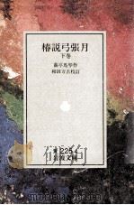 椿説弓張月 3   1931.03  PDF电子版封面    滝沢馬琴 