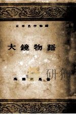 大鏡物語   1954.11  PDF电子版封面    高藤武馬 