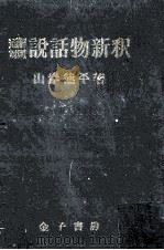 説話物新釈   1952.10  PDF电子版封面    山岸徳平 