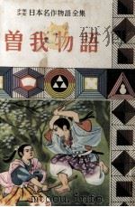 曽我物語（1958.03 PDF版）