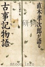 直木孝次郎が語る「古事記物語」   1984.06  PDF电子版封面    直木孝次郎 