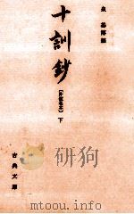 十訓抄 2   1976.09  PDF电子版封面    泉基博 