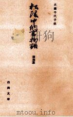 松陰中納言物語 3   1971.07  PDF电子版封面    大橋千代子 