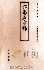 六あみだ詣   1981.12  PDF电子版封面    十返舎一九 