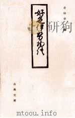 好色伊勢物語   1982.03  PDF电子版封面    未達 
