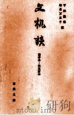 文机談  菊亭本·伏見宮本   1988.05  PDF电子版封面    平林盛得，相馬万里子编 