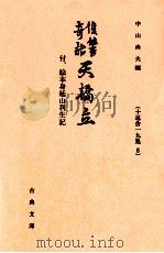 復讐奇語天橋立   1998.12  PDF电子版封面    十返舎一九 