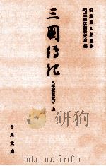 三国伝記 1   1982.11  PDF电子版封面     
