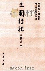 三国伝記 2   1983.01  PDF电子版封面     