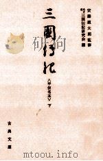 三国伝記 3   1983.03  PDF电子版封面     