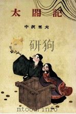 太閤記（1965.11 PDF版）