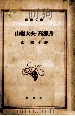 山椒大夫·高瀬舟（1951.09 PDF版）