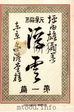 浮雲 1   1980.12  PDF电子版封面    二葉亭四迷 