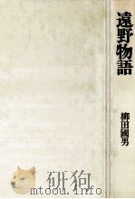 遠野物語   1972.11  PDF电子版封面    柳田国男 