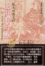 仮名垣魯文の成田道中記（1980.08 PDF版）