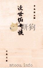 近世怪奇談   1992.10  PDF电子版封面    倉島節尚 