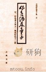 好色酒呑童子   1997.10  PDF电子版封面    桃林堂蝶麿 