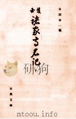 護国諸家高名記 2   1997.02  PDF电子版封面    吉田幸一 