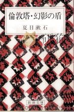 倫敦塔·幻影の盾   1968.09  PDF电子版封面    夏目漱石 