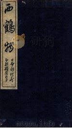 西鶴物（1935.08 PDF版）