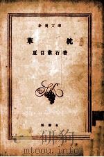 草枕   1968.03  PDF电子版封面    夏目漱石 