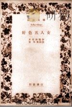 好色五人女   1959.03  PDF电子版封面    井原西鶴 