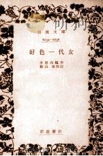 好色一代女   1960.08  PDF电子版封面    井原西鶴 