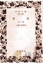 平凡   1940.05  PDF电子版封面    二葉亭四迷 