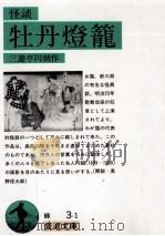 怪談牡丹燈籠   1955.06  PDF电子版封面    三遊亭円朝 