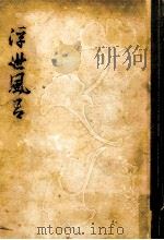 浮世風呂   1953.04  PDF电子版封面    式亭三馬 