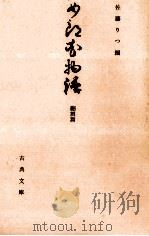 女郎花物語   1970.12  PDF电子版封面    吉田幸一 